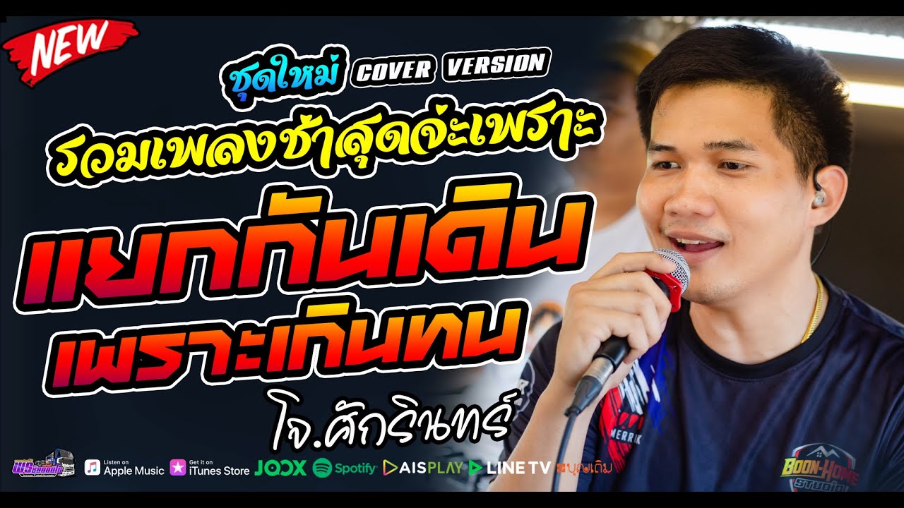 #รวมเพลงช้า#โคตรเพราะชุดใหม่ #คัดสันมาโดยเฉพาะ #ซาวด์แจ่มๆ-ระบบเสียง [stereo]【COVER VERSION】โจxเปิ้ล