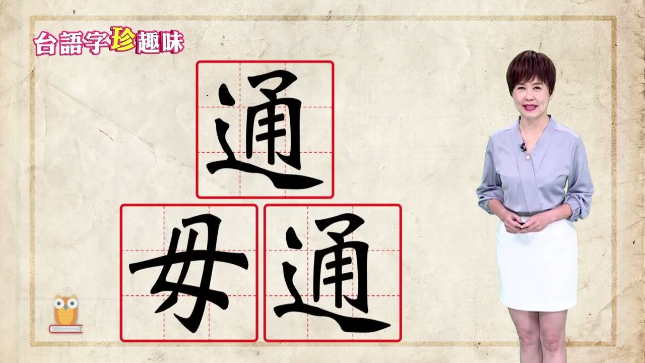 通 thang / 毋通 m̄-thang｜台語字 珍趣味