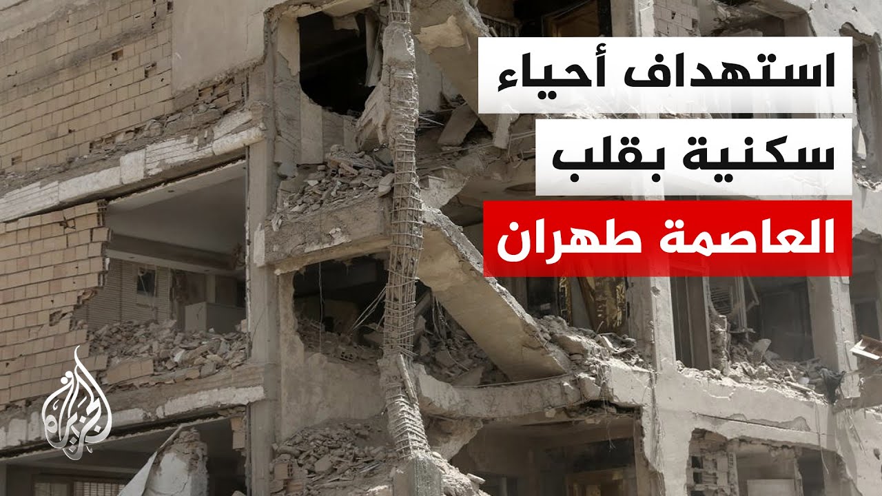 مراسل الجزيرة: غارات تستهدف أحياء سكنية ومقرات أمنية في العاصمة الإيرانية طهران