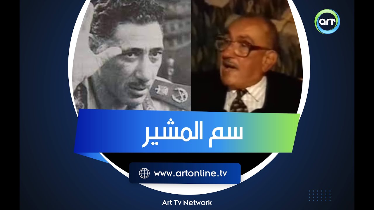 انتحار عبد الحكيم عامر.. رئيس المخابرات الأسبق يكشف من أين جاء السم