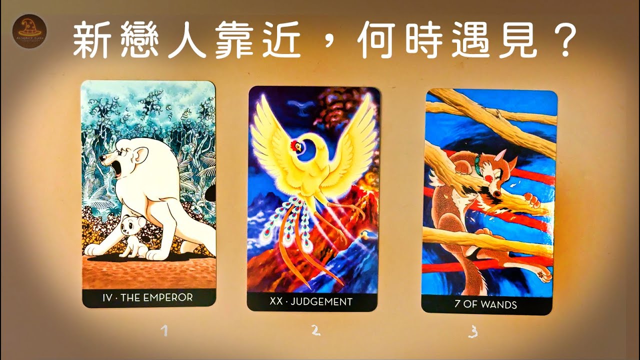 🌜《新戀人靠近，何時遇見？》🌸你注定無法錯過的相遇｜新戀人將在何時走進你生命？❤️適用任何時間季節🔮塔羅占卜❤️愛情占卜🔮愛情解析🔮戀愛心事🔮塔羅學習
