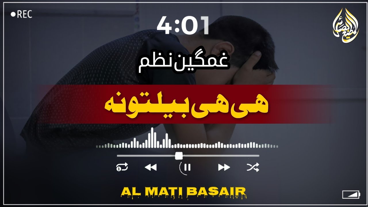 ھی ھی بیلتونہ #foryou #duet #pashtobestnazam #almatibasair #pashtobestnazam 