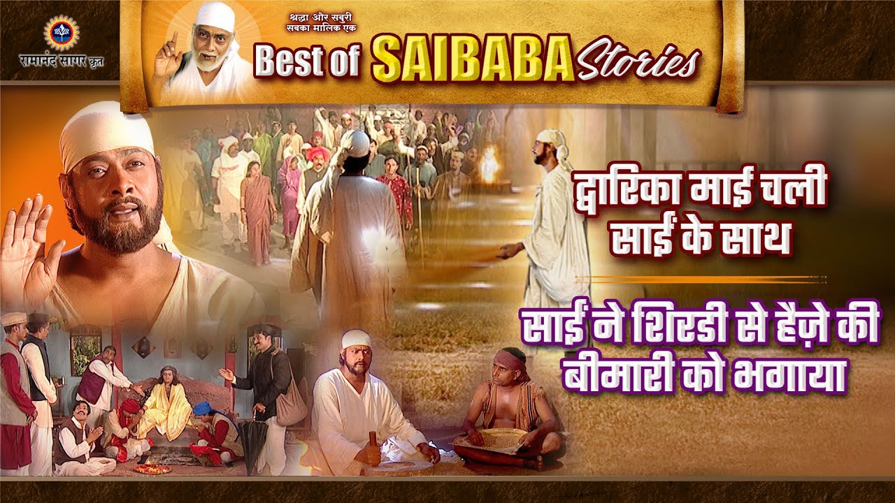 द्वारिका माई चली साईं के साथ और साईं ने शिरडी से हैज़े की बीमारी भगाई | Best of Saibaba Stories