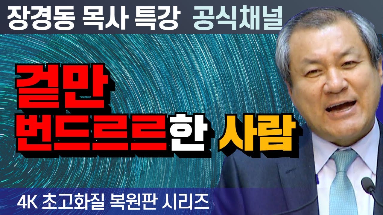 장경동 목사 부흥특강｜겉만 번드르르한 사람 [4K 초고화질 시리즈]