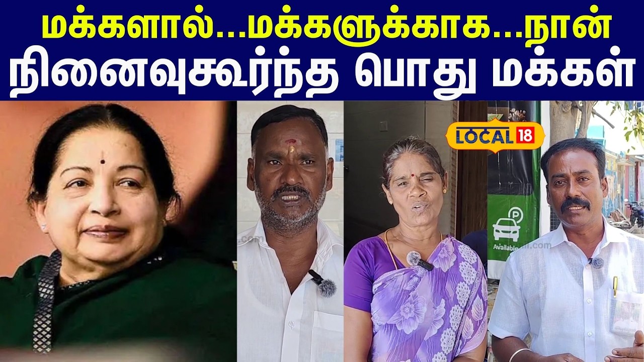 Jayalalitha Death Anniversary : இதயங்களிலும், மனங்களிலும் அம்மா!  நினைவு கூறும் மக்கள் #local18