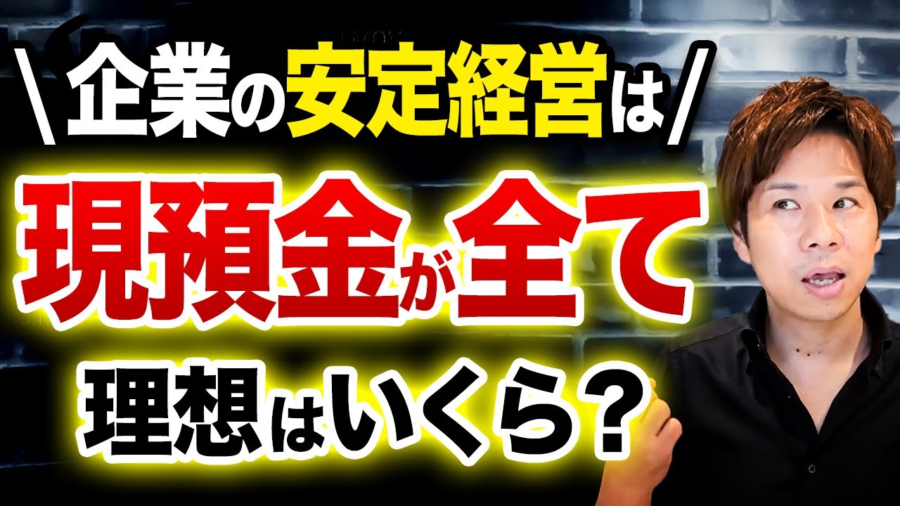 【答えられないと危険】倒産したくない経営者が知るべき最適な預金残高！預金残高以外で判断すると倒産待ったなし！？