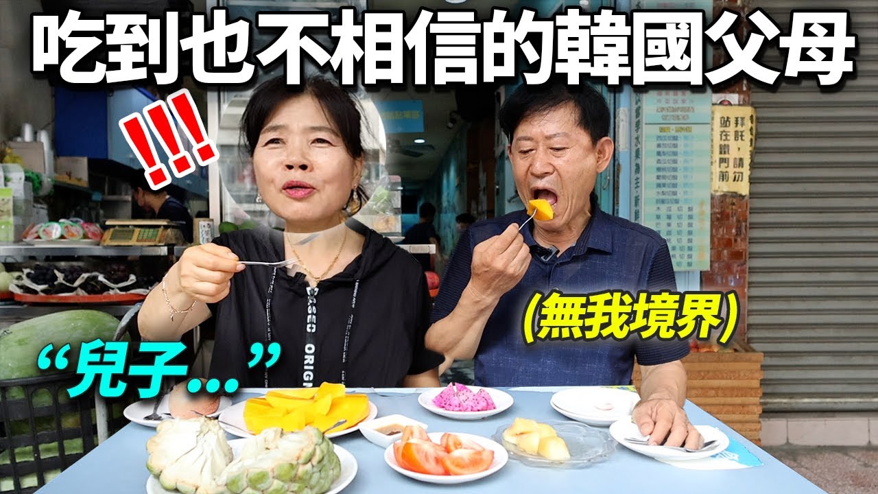 給韓國父母買很多在韓國有錢也買不到的台灣水果...