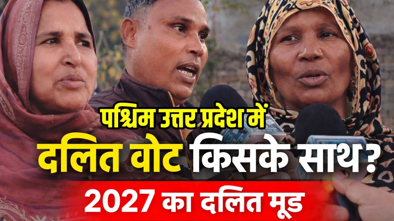 पश्चिम UP में दलित वोट किसके साथ जाएगा? 2027 | Ground Report