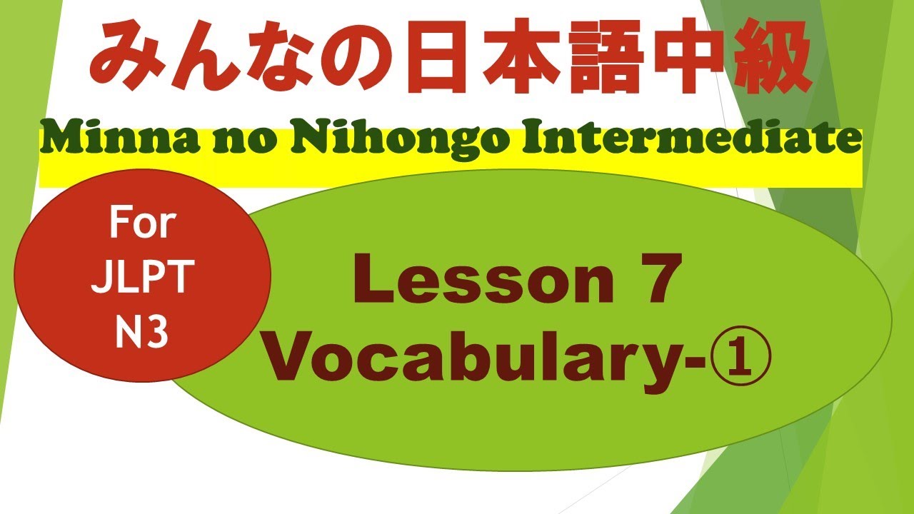 Minna no Nihongo Intermediate Lesson 7 Vocabulary ① / みんなの日本語中級第７課語彙（ごい）①/ For JLPT N3