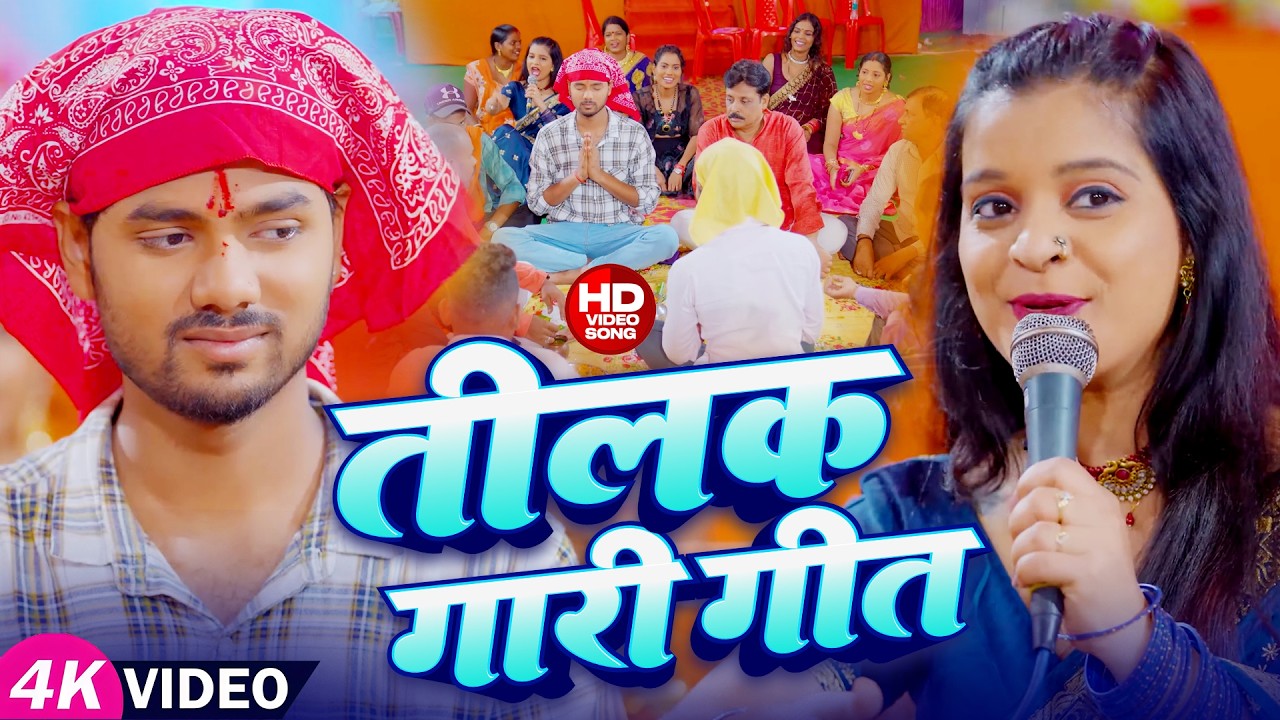 #vivahgeet | तिलक गारी गीत | Tilak Gari Geet | #Saloni Kumari | #Bhojpuri Vivah Geet