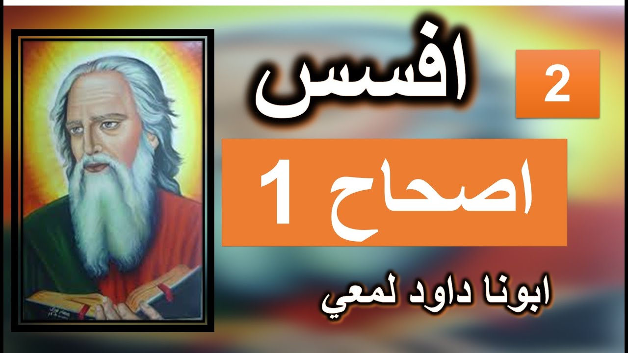 تفسير الرسالة الي افسس الاصحاح 1 لنكون قديسين وبلا لوم قدامه في المحبة