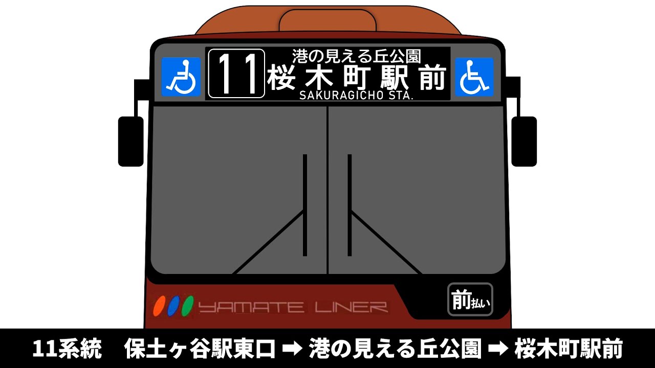 【英語放送付き】神奈中バス　11系統　保土ヶ谷駅東口 → 港の見える丘公園 → 桜木町駅前　全区間車内放送