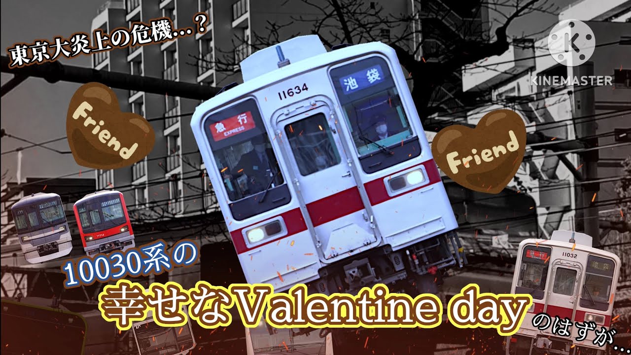【鉄道ゆっくり茶番】10030系の幸せなバレンタインデー(表情なし)
