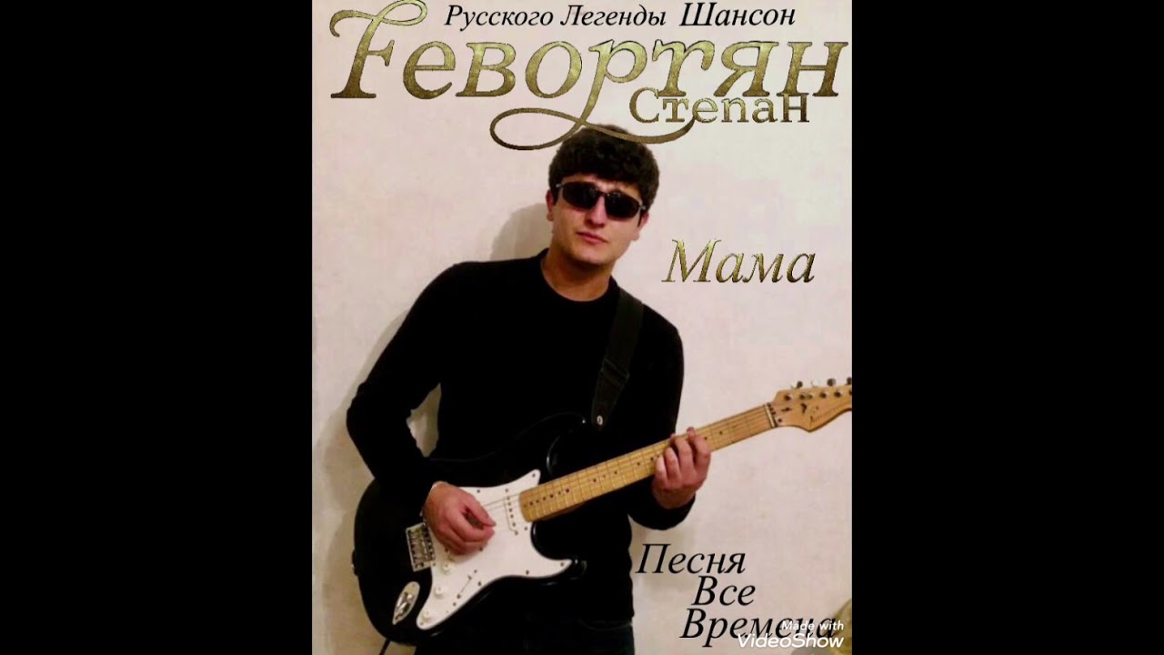 Геворгян Степан - Мама (cover)