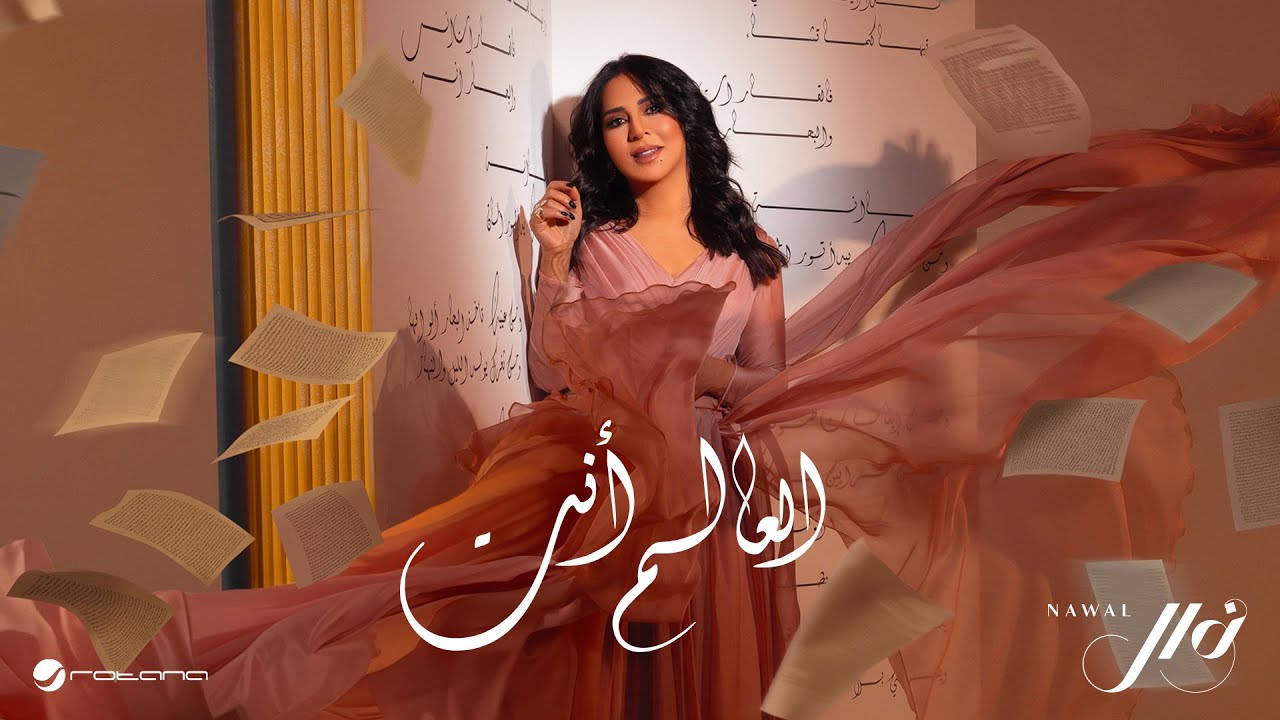 Nawal - Al Aalam Ant | Lyrics Video 2024 | نوال - العالم أنت