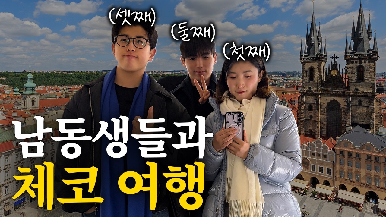 남동생들과 시각장애 누나의 체코 일주일 살기 괜찮을까?