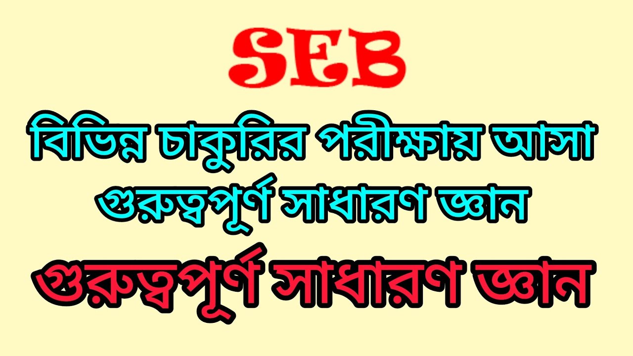 গুরুত্বপূর্ণ সাধারণ জ্ঞান শিখে রাখুন বিভিন্ন চাকুরির পরীক্ষায় কাজে লাগবে | GK | Genarel Knowledge |