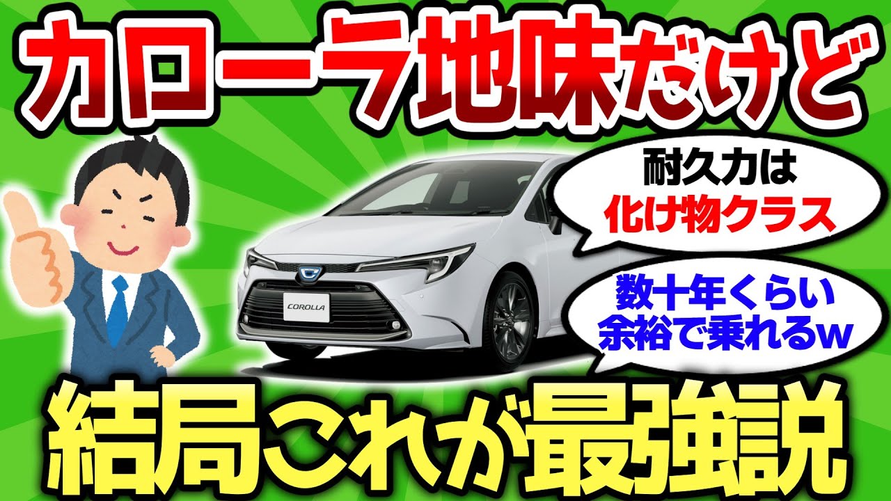 【2ch車スレ】カローラって地味だけど、結局これが最強説ｗｗｗ【2ch面白スレ】