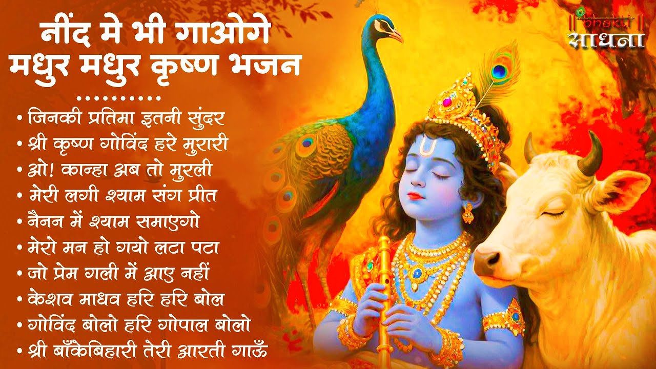 Radha Krishna Bhajan | 10 राधा कृष्ण भजन | Krishna  Bhajan 2026 | Krishna Ji Ke Bhajan  | Bhajan