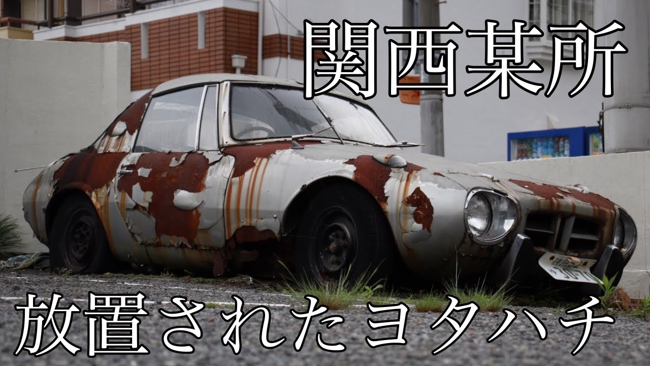 『ヨタハチ』の放置車両
