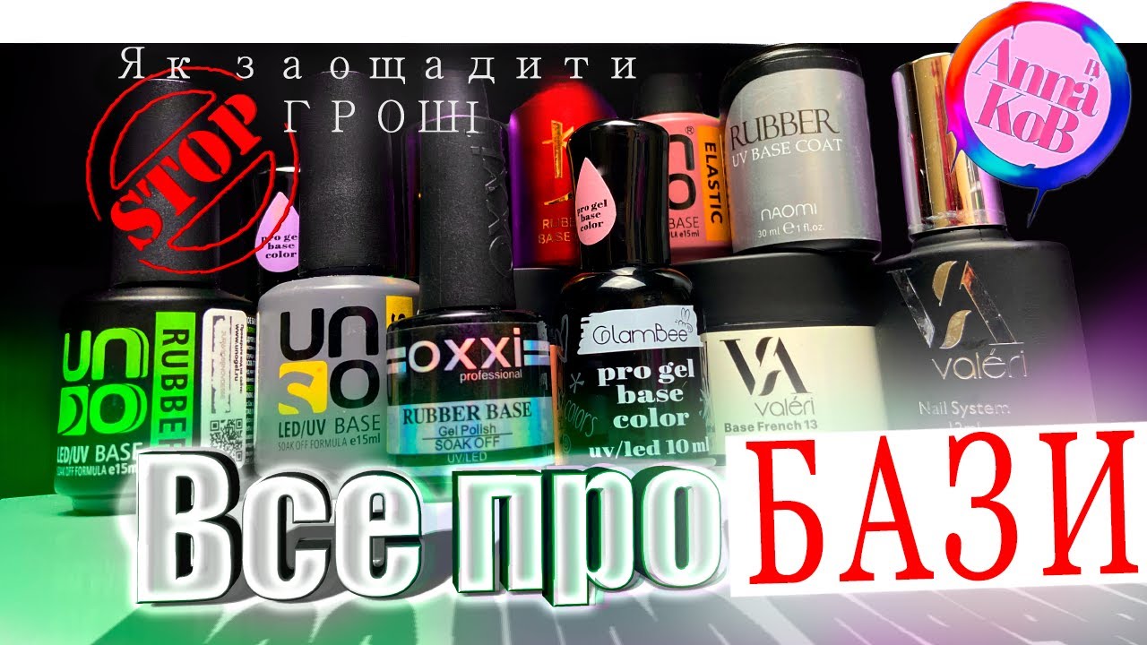 Як обрати базу  - Огляд БАЗ для манікюру: типи та особливості використання - Все про бази