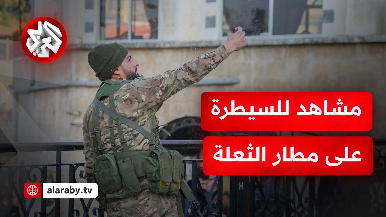 مشاهد تظهر لحظة سيطرة فصائل المعارضة السورية على مطار الثعلة غربي السويداء