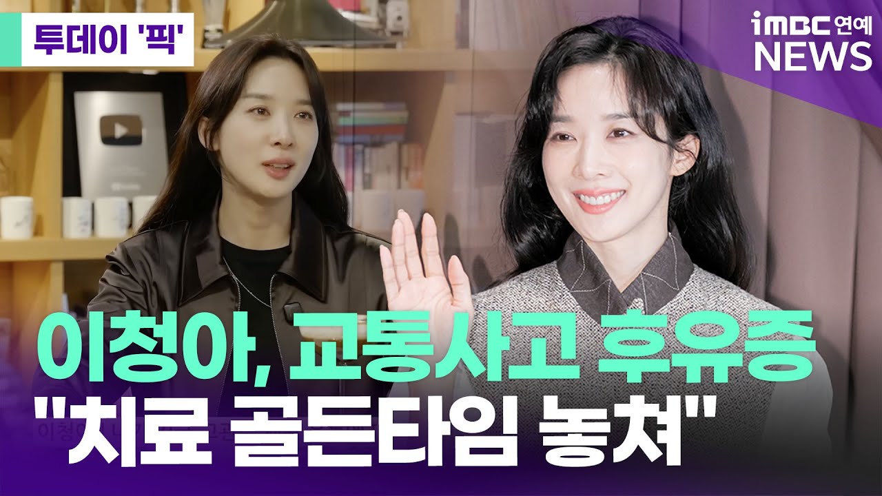 이청아, 교통사고 후유증 고백…