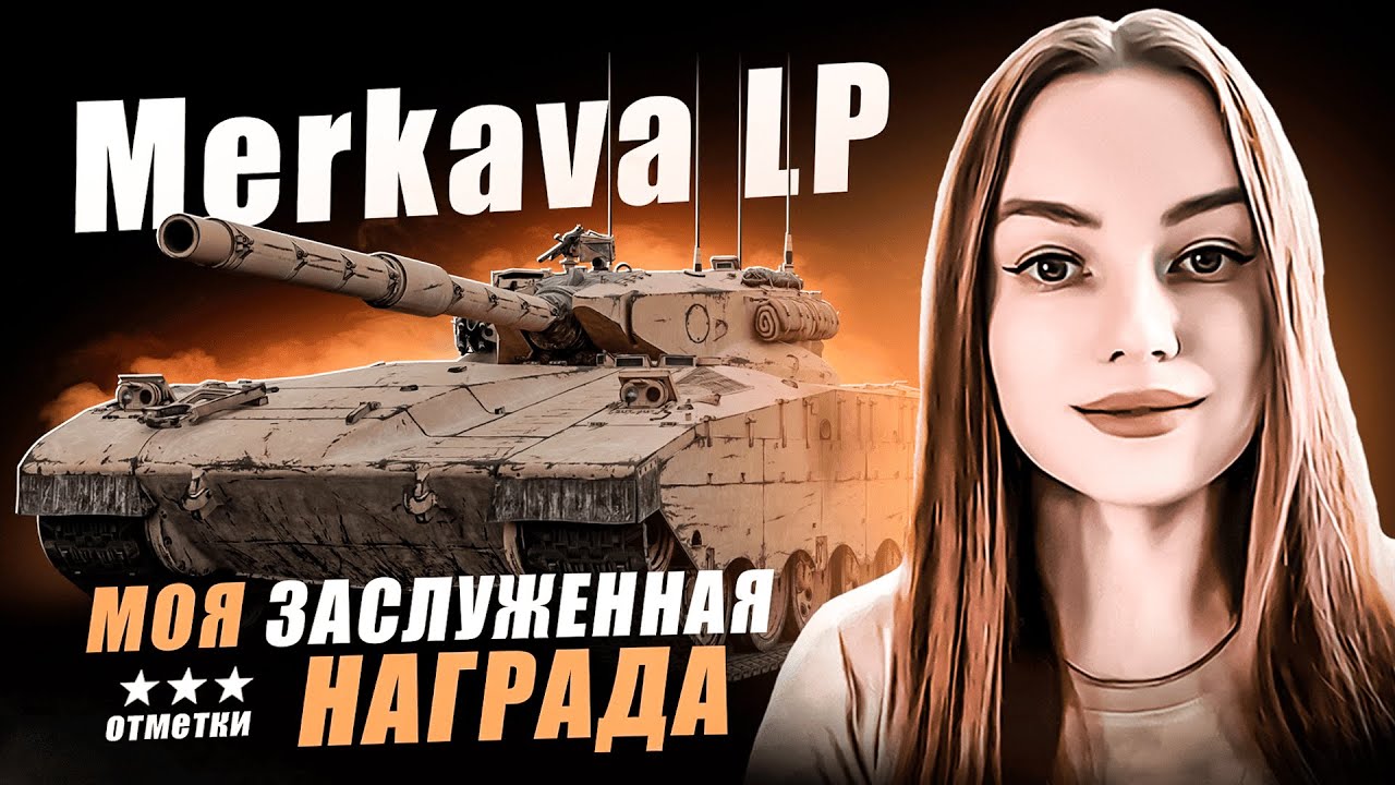Финал 3х отметок на Merkava LP