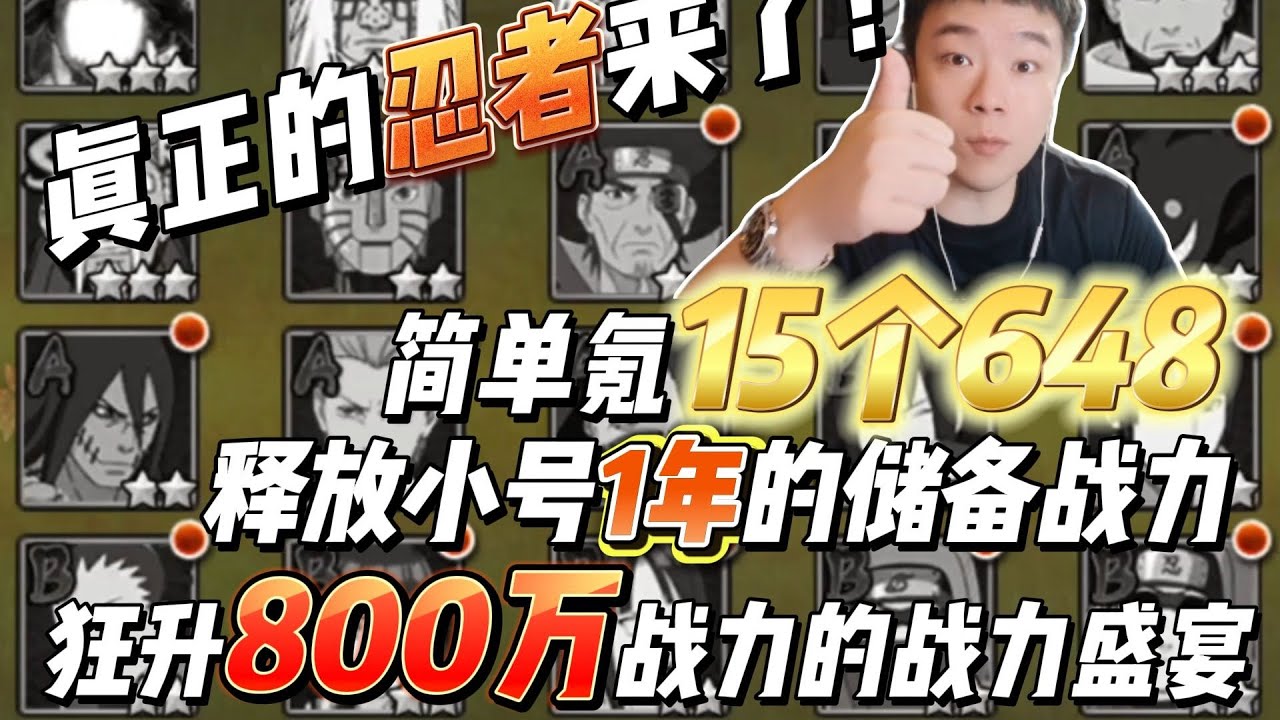 真正的忍者来了！简单氪15个648释放小号1年的储备战力，狂升800万战力的战力盛宴，龙王归来！#火影忍者手游 #游戏测评 #格斗游戏 #战力 #氪金 #火影手游高能团