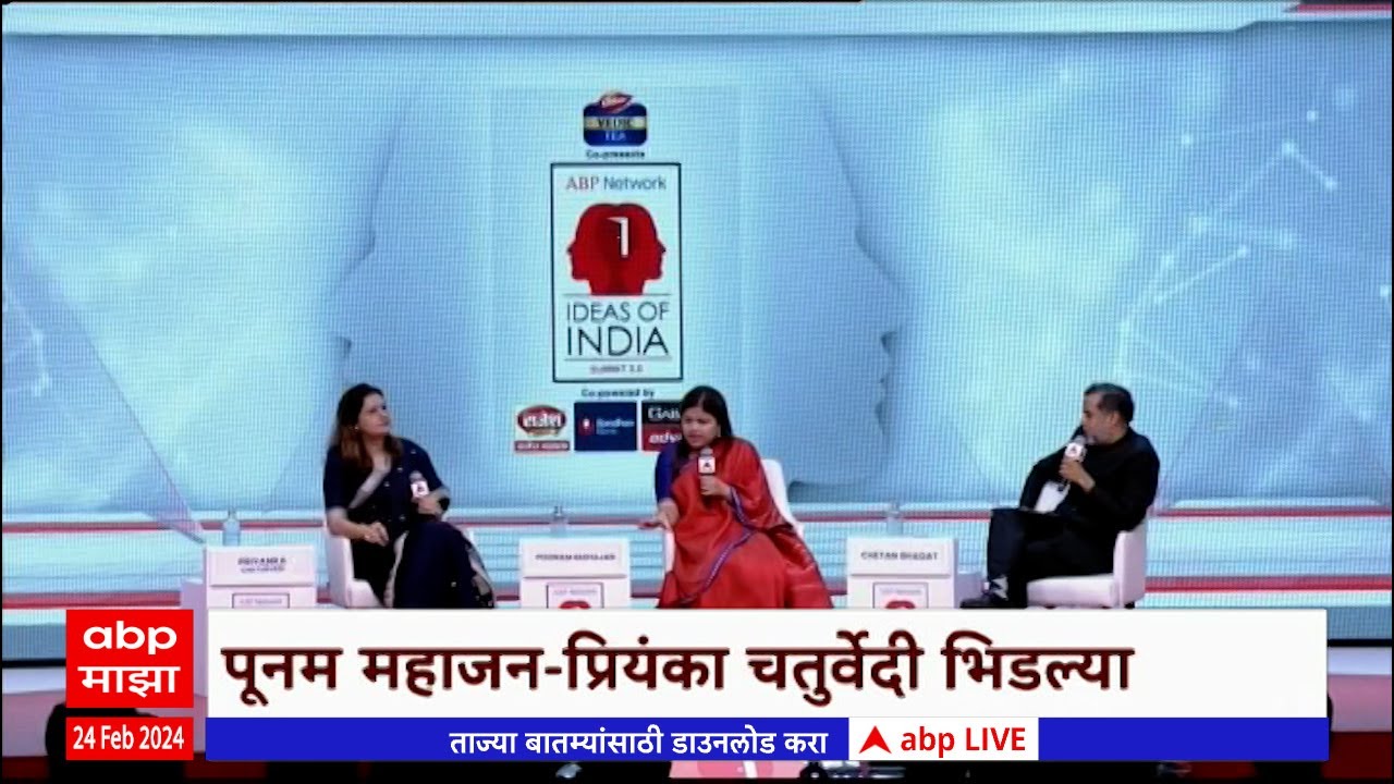 Priyanka Chaturvedi vs Poonam Mahajan : आयडीयाज ऑफ इंडिया कार्यक्रमात महाजन-चतुर्वेदी भिडल्या