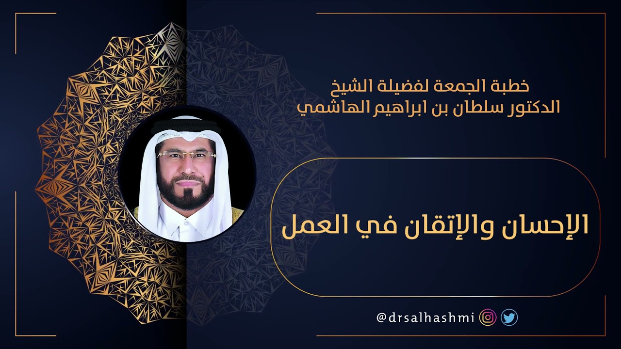 الإحسان والإتقان في العمل فريضة الإسلام الغائبة | خطبة الجمعة  لفضيلة الشيخ الدكتور سلطان الهاشمي