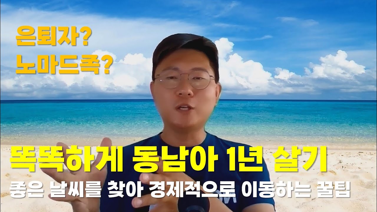 은퇴자, 노마드족들이 동남아에서 똑똑하게 해외 1년 살기 및 월별 베스트 추천도시(건기와 최고의 날씨를 따라 경제적으로 무비자 이동하는 법!)