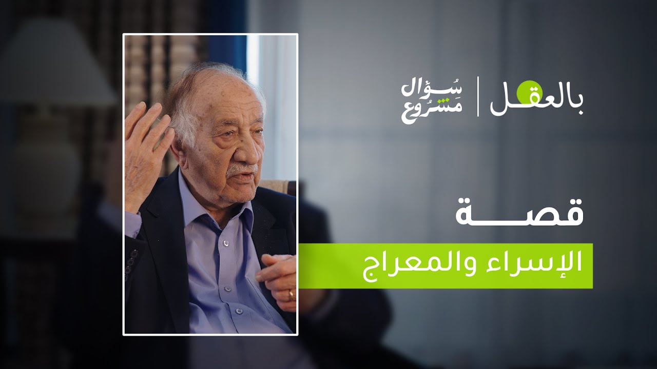قصة الإسراء والمعراج | الحلقة الثانية عشرة من برنامج 