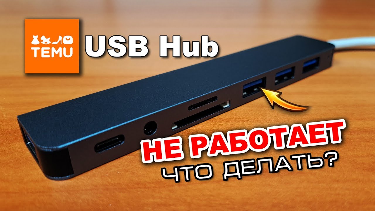 USB Хаб с TEMU не работает &ndash; что делать?  Как разобрать, ремонт