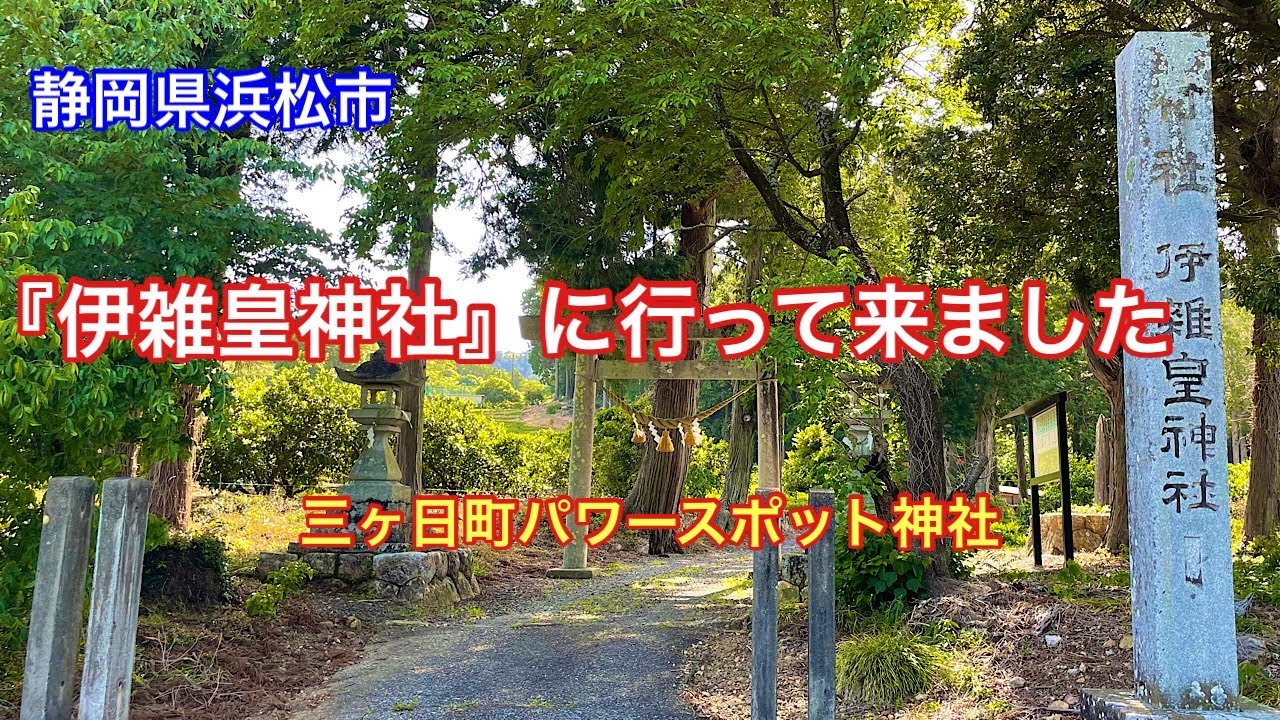 【伊雑皇神社】静岡県浜松市北区三ヶ日町。滝のあるパワースポット神社⛩
