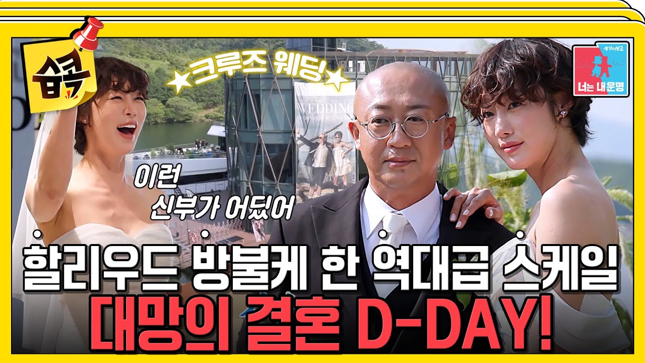 [#습콕📌] 최여진♥김재욱, 드디어 결혼 D-DAY! 스포츠 커플의 로망이었던 환상의 크루즈 웨딩🛥💍 #동상이몽2 #YouareMyDestiny #SBSenter