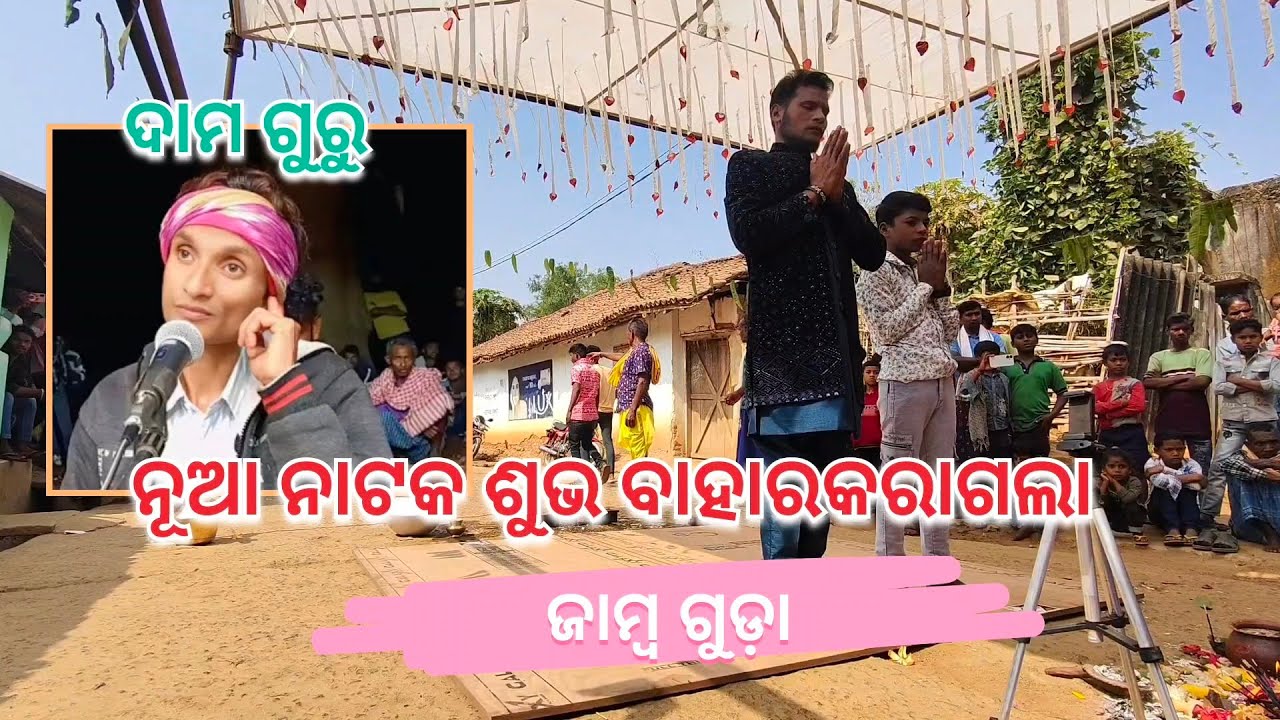 ଶୁଭ ଉଦ୍ଘାଟନ ଜାମ୍ବଗୁଡ଼ା || ଦାମ ଗୁରୁ || ଖୁବ୍ ଶୀଘ୍ର ଦେଖିବାକୁ ପାହିବେ ||2026 💥🔥