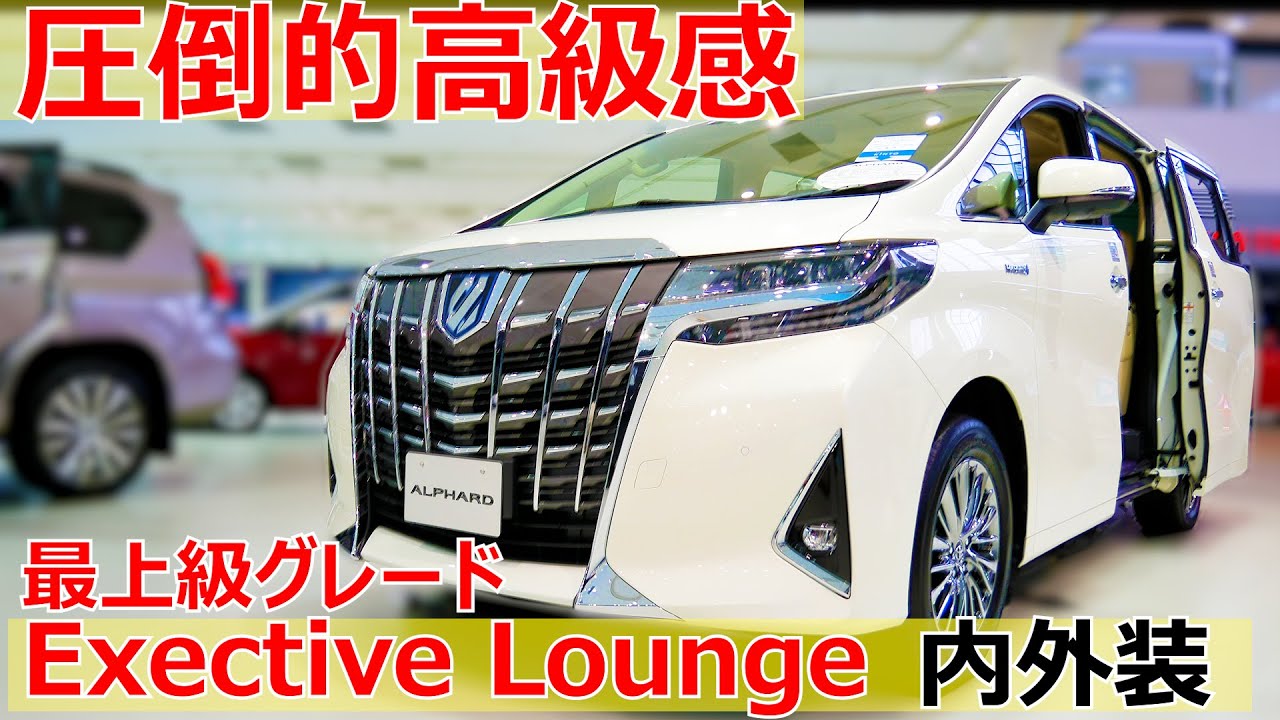 圧倒的高級感！アルファード最上級グレードExective Lounge（エグゼクティブラウンジ）内外装編