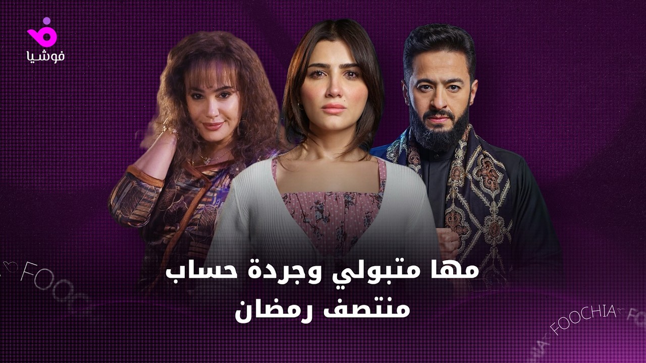 مها متبولي: هند صبري ذكاؤها خانها في “مناعة”، ومحمد سامي تدخل في 