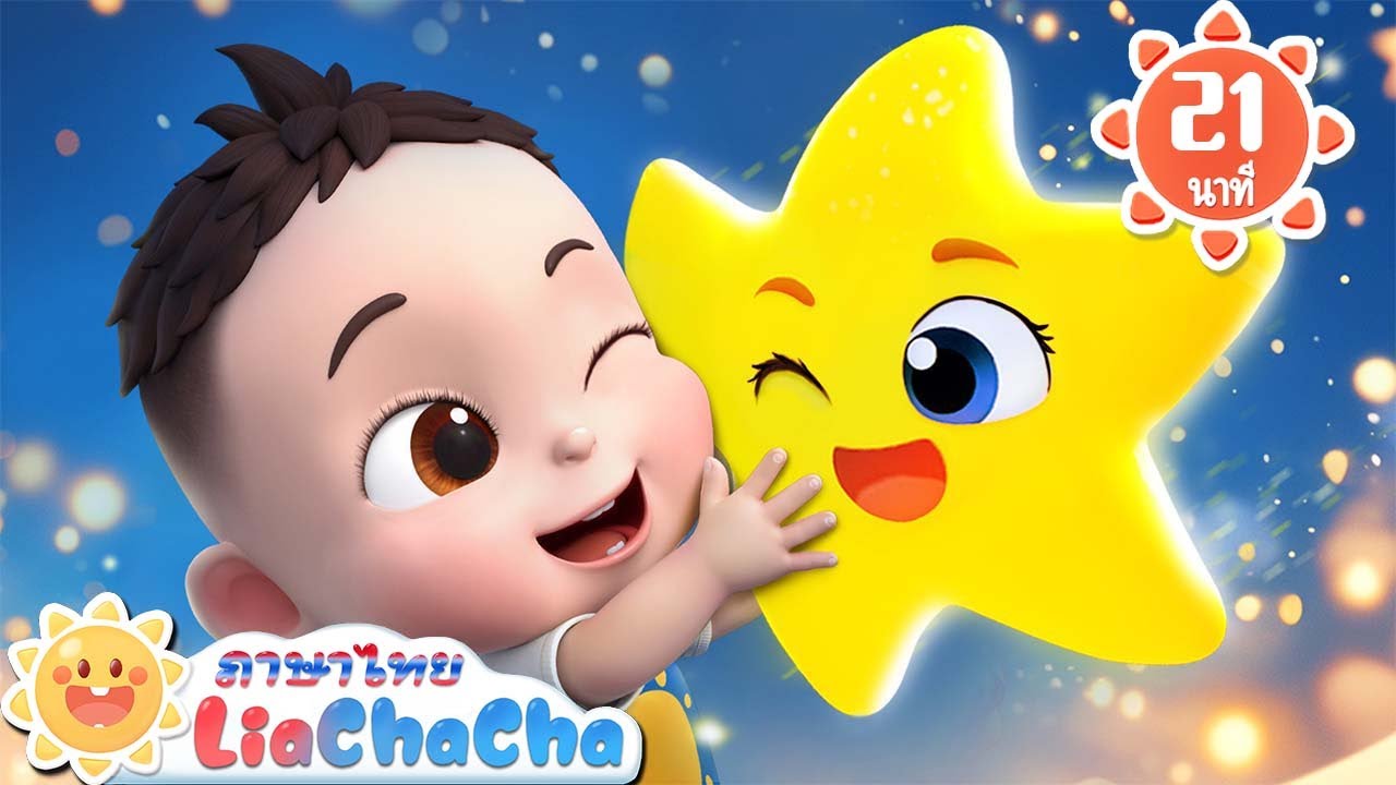 กระพริบๆดาวดวงน้อยๆ | จอห์นนี่ๆครับ | เพลงเด็ก | เพลงกล่อมเด็ก | เลอาชาช่า | Kids Song | Lia ChaCha