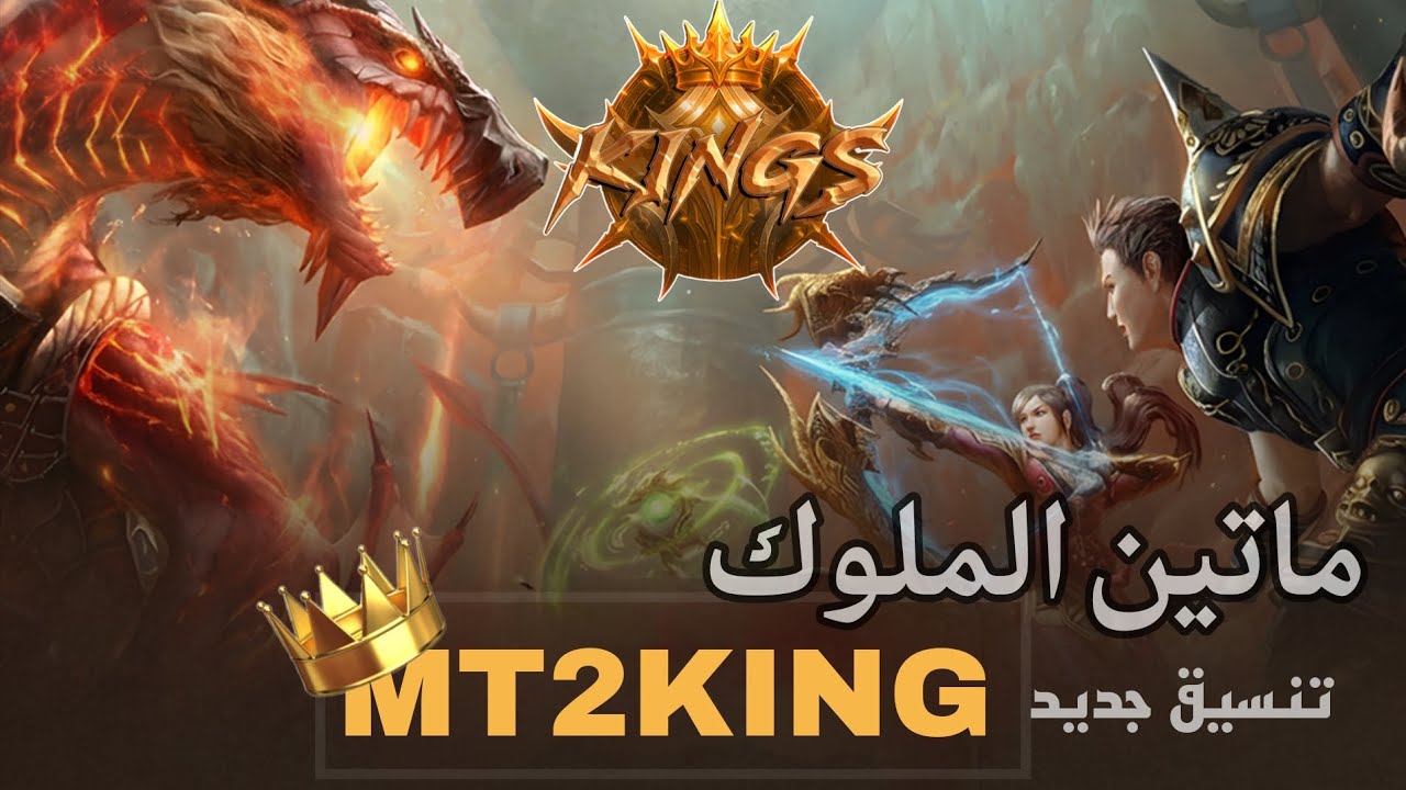 ماتين 2 الملوك - تنسيق جديد تحديثات جديدة | Metin2KING 202‪6