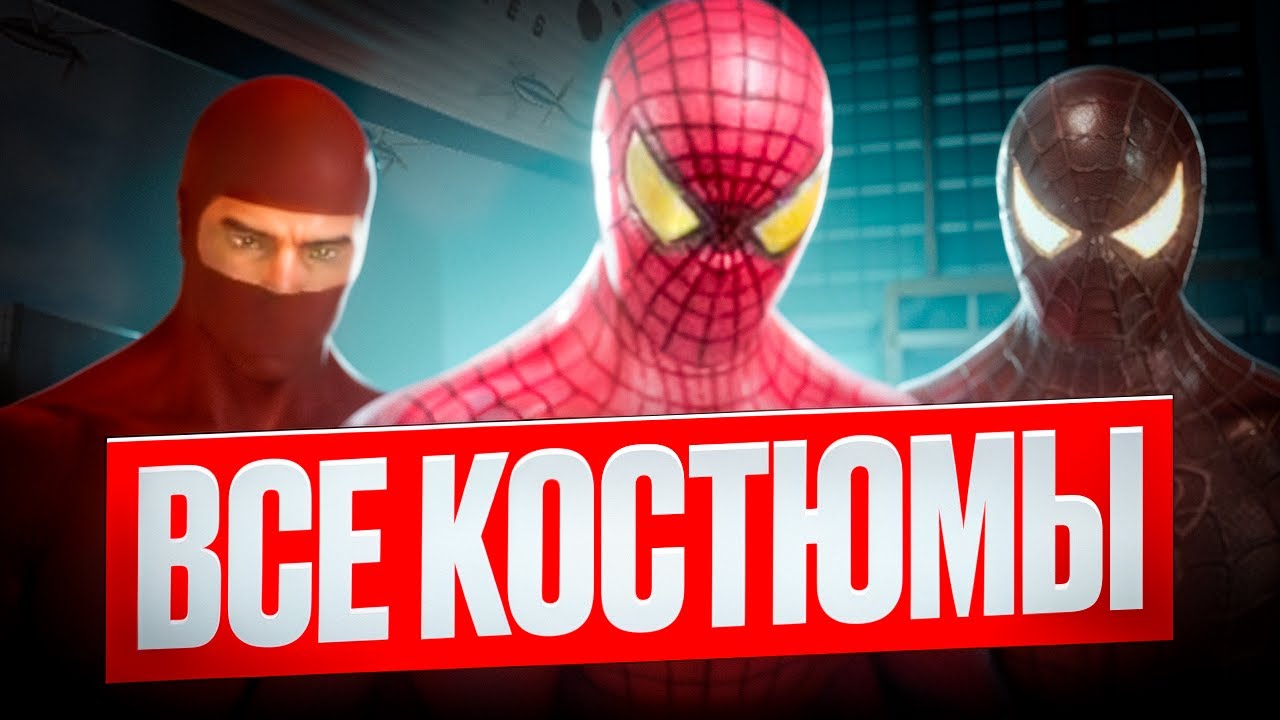 ВСЕ КОСТЮМЫ В ИГРЕ THE AMAZING SPIDER-MAN
