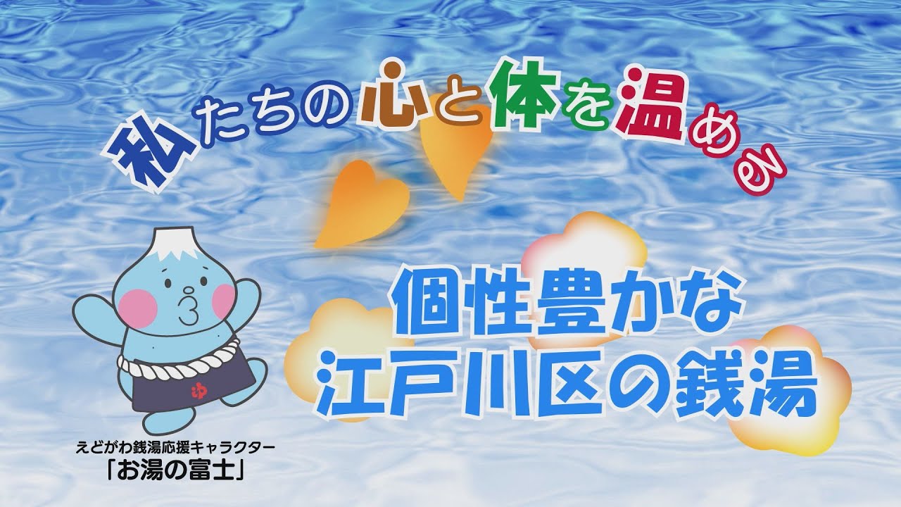 私たちの心と体を温める 個性豊かな江戸川区の銭湯