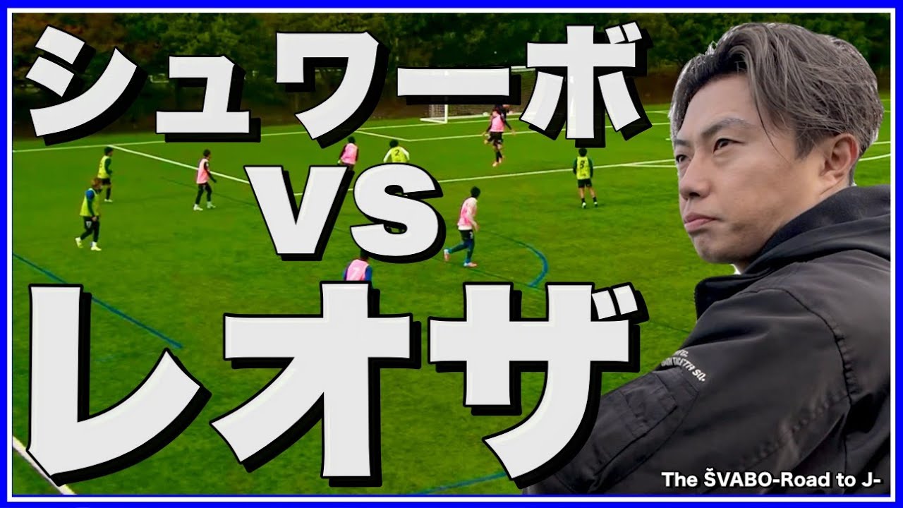 レオザがシュワーボの相手監督になって徹底対策！公式戦11節大森FC戦直前練習2days【リアルサッカードキュメンタリー】#331