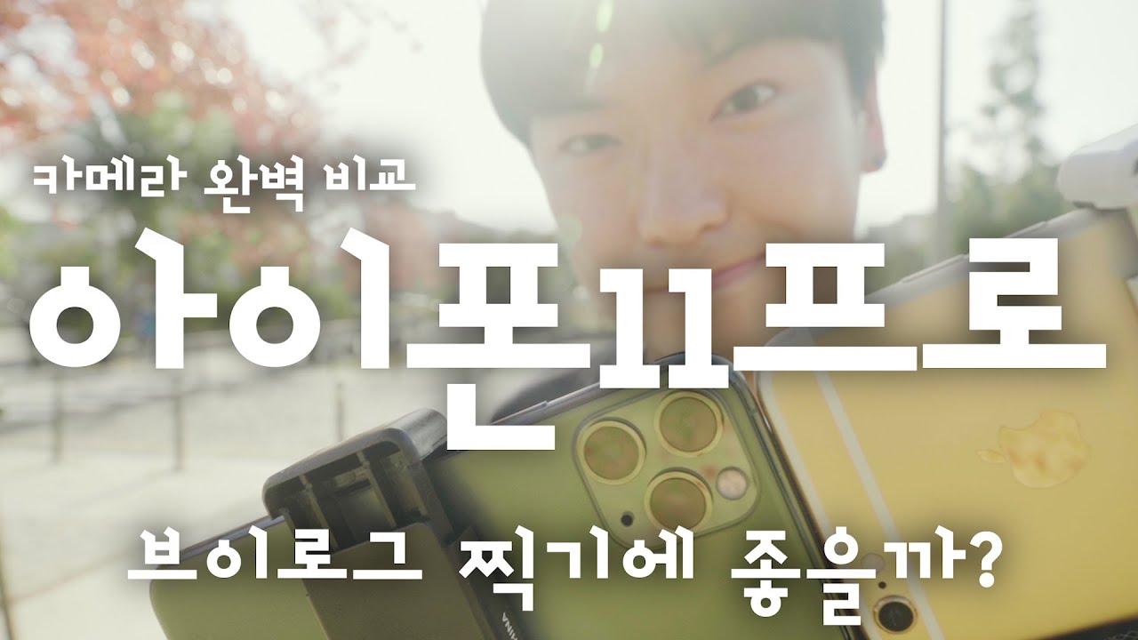 VLOG｜브이로그 찍을 거면 고민 말고 지르세요! 💸 아이폰11프로 무설정 무보정 영상 그대로 보여드릴게요! 😮