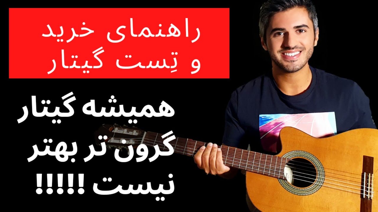 راهنمای خرید گیتار - انتخاب، تِست و تشخیص گیتار مبتدی و حرفه ای