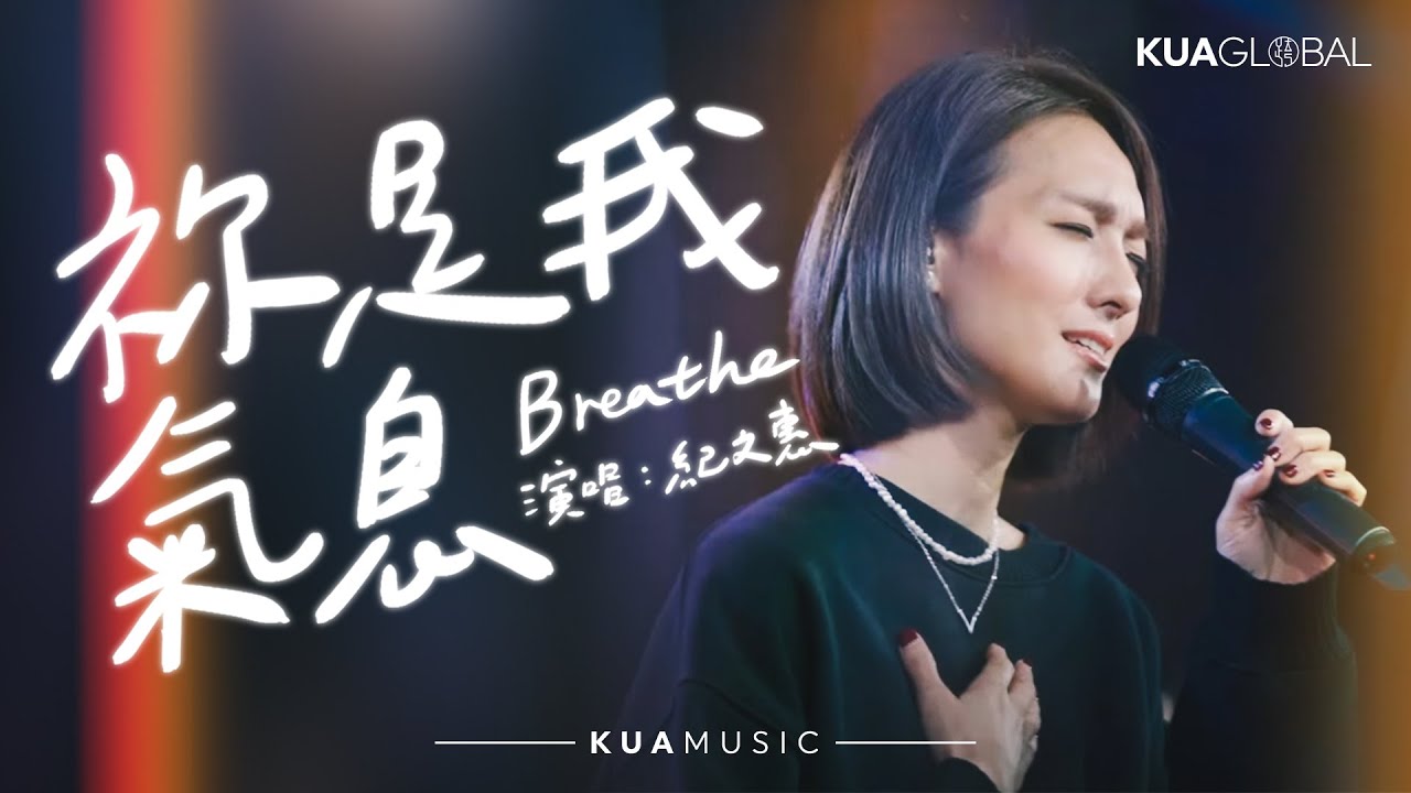 KUA MUSIC【祢是我氣息／Breathe】紀文惠