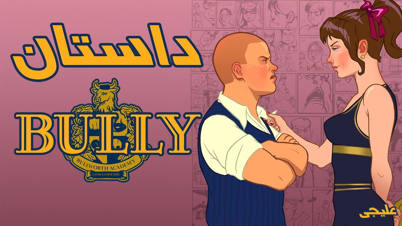 داستان بازی Bully | بولی