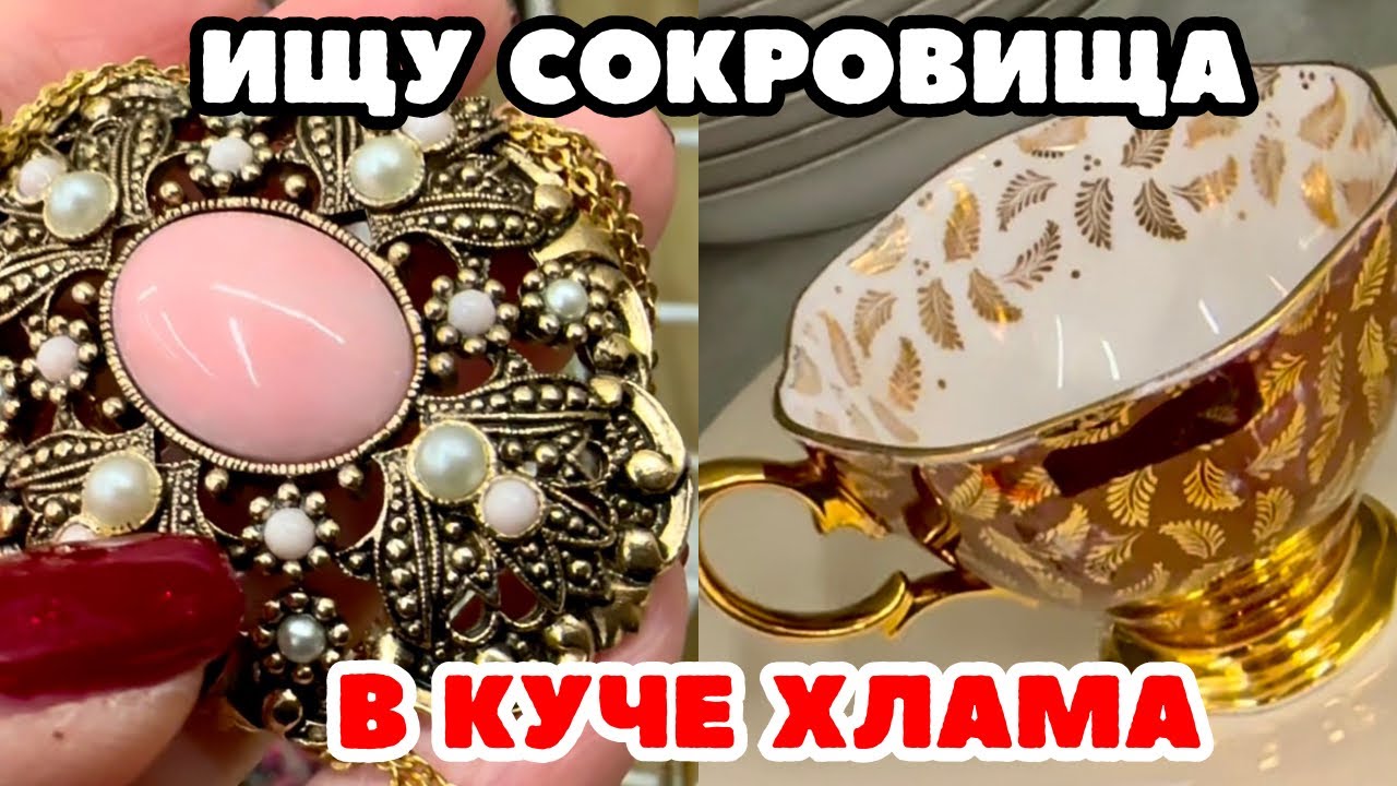 ВОТ ЭТО Я УДАЧНО ЗАШЛА! 💎 ШОПИНГ ВЛОГ В СЕКОНД ХЕНДЕ УКРАШЕНИЯ ФАРФОР ВИНТАЖ ПОИСК КЛАДА