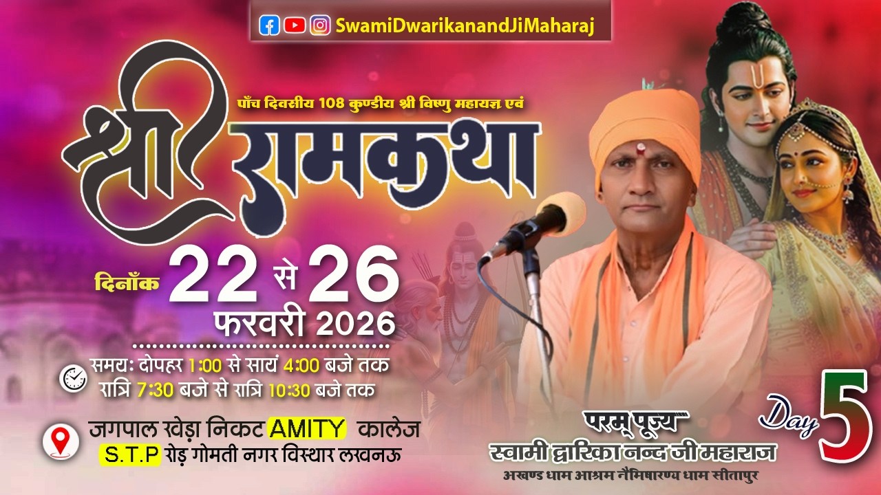 🔴#LiveKatha || Day 5 || स्थल - जगपाल खेड़ा, निकट AMITY कालेज, S.T.P. रोड, गोमती नगर विस्तार, लखनऊ